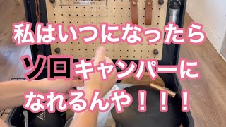 【DIY】コンテナカスタム/ソロキャンプに憧れて密かに準備を進めるの巻！