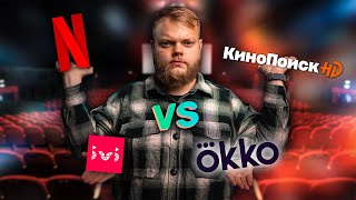 Сравнение лучших онлайн-кинотеатров! Netflix vs Кинопоиск HD vs Okko vs IVI!