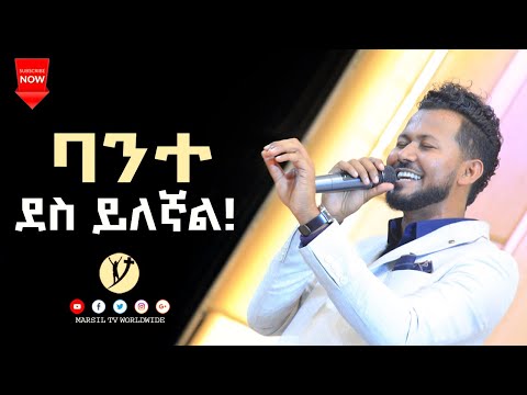 ባንተ ደስ ይለኛል ድንቅ የአምልኮ ጊዜ ከዘማሪ ይስሃቅ ሰዲቅጋር DEC 13,2020 MARSIL TV WORLDWIDE