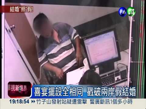 喜宴擺設全相同 戳破兩岸假結婚
