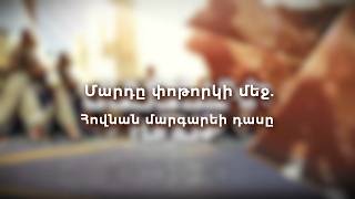 Մարդը փոթորկի մեջ. Հովնան մարգարեի դասը