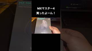 MXマスター4買ったよーん！#購入品紹介 #マウス #ガジェット