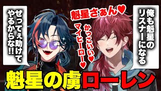 ローレンが魁星のファンボになるまで【にじさんじ/ローレン･イロアス/魁星/切り抜き】