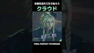 女装を忘れてたであろうクラウドさんｗ【FF7R】
