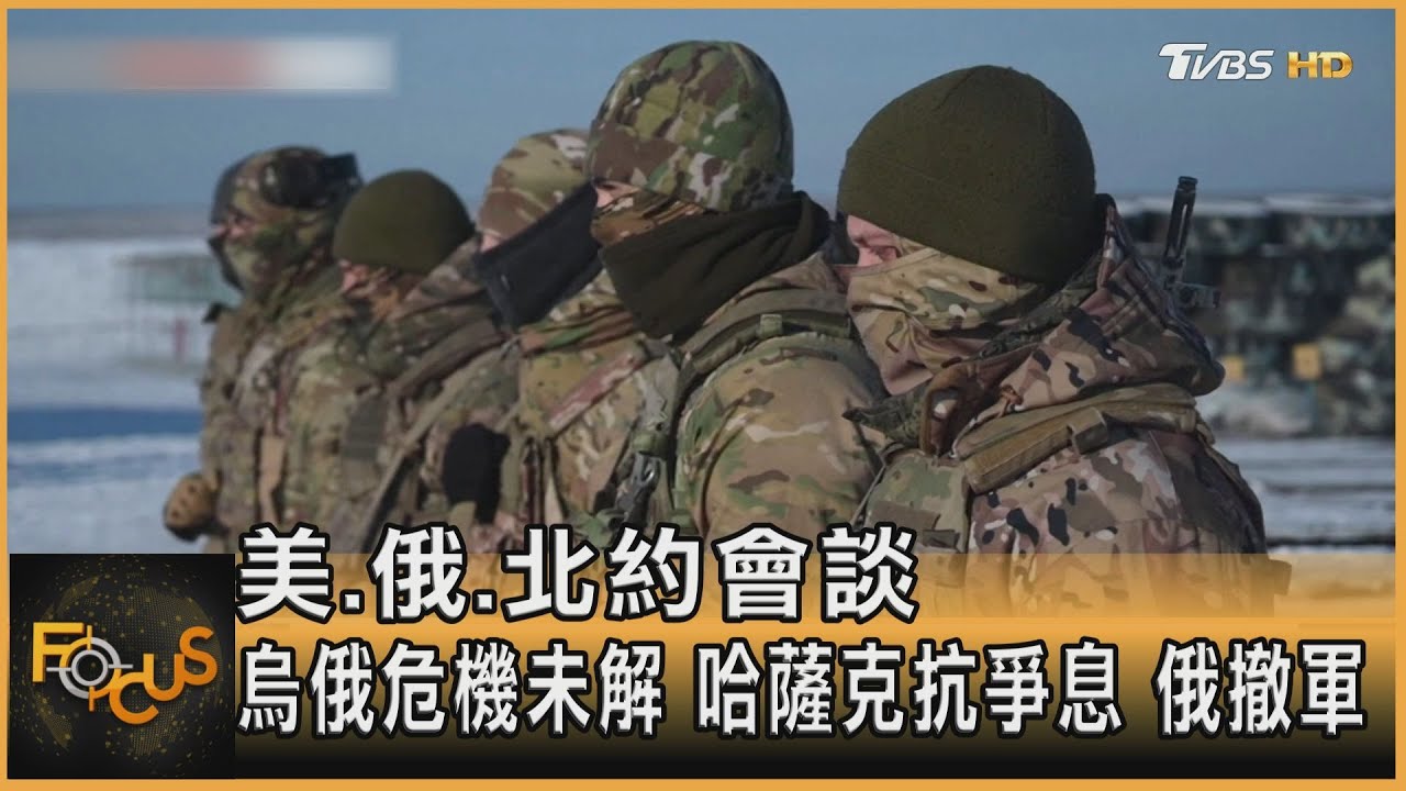 美.俄.北約會談危機未解 哈薩克抗爭息.俄撤軍