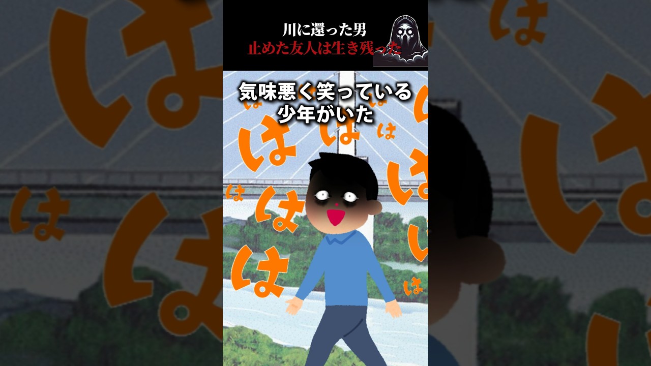 川に還った男→止めた友人は生き残った #怖い話 #心霊 #オカルト