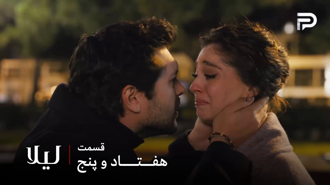 سریال ترکی " لیلا " | قسمت 75 | الا طاقت نیاورد و واقعیت رو گفت