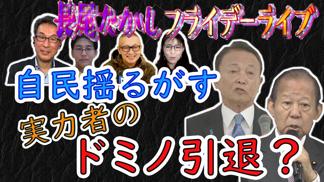 【メンバー限定配信】自民揺るがす〝実力者〟のドミノ引退？【長尾たかしフライデーLive】8/25(金)22:00～23:00長尾たかし×吉田康一郎×さかきゆい×小野寺まさる