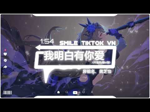 房祖名、龚芝怡 -我明白有你爱 (抖音热播DJ版) T&ocirc;i Hiểu Rằng T&ocirc;i C&oacute; T&igrave;nh Y&ecirc;u Của Bạn『也是最好的借口，小飞棍来了，我明白要你爱是荒谬的要求』抖音火流行歌曲推荐