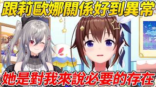 Sora跟莉歐娜關係好到很異常，甚至表示她是必要的營養素ww【時乃空／ときのそら】【ホロライブ切り抜き】【HOLOLIVE中文】