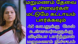 மறுமணம் || tamilmatrimony || widow || second marriage matrimony