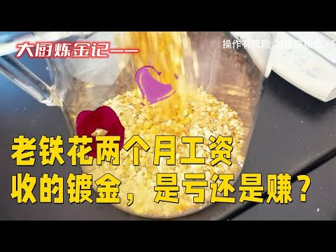 老铁花两个月工资收的镀金料，看是亏还是赚？
