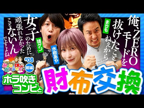 【番長ZEROでまりも・諸ゲンと水樹が変則おサイフ交換】みんなの休みにどこまでも 第8回 前編《まりも・諸積ゲンズブール・水樹あや》押忍！番長ZERO［パチスロ・スロット］