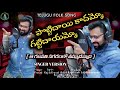 Pottidayi Kadammo Gattidayammo Telugu Folk Song Singer Prasad Raji Vlogs