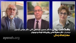 برنامه بهداشت روان ، موضوع برنامه مهارتهای زندگی - چهارشنبه ۲۲ اکتبر ۲۰۲۵ - بنیاد آینه