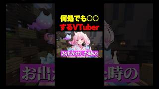 どこでも◯◯するVtuber #マイクラアスレ #新人vtuber #マイクラ