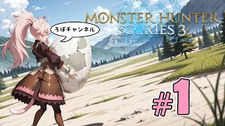 【新】♯1 モンスターハンターストーリーズ３ (Monster Hunter Stories 3)