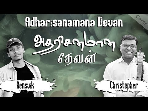 Adharisanamana Devan (அதரிசனமான தேவன்)|Cover Song |Chris Ft. Ren |Lyrics & Tune: Pr. Robert Roy
