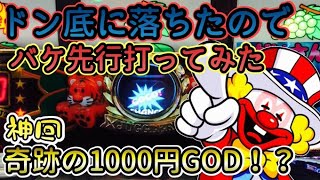 【神回】バケ先行の台がV字回復でとんでもないことに！？　残りの1000円でゴッドを打ったらまさかの展開に！！どん底からの這い上がり！！　だいさんパチスロ#51