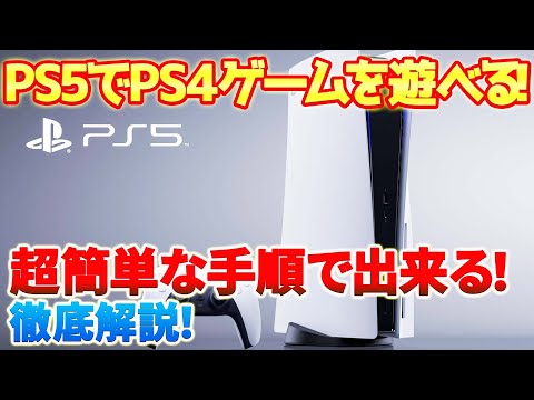 PS5 で PS4 ゲームをプレイする: これがどのように機能するか