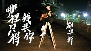 【哪裡只得我共你 Dear Jane】cover by Hinry Lau 劉卓軒 靚靚雞音樂電視｜音樂台
