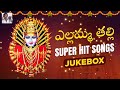 2023 Yellamma Songs JUKEBOX Bonalu Songs Telugu Devotional Songs Peddapuli Eshwar Audios