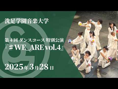 【LIVE】第４回 ダンスコース 特別公演「#WE_ARE vol.4」