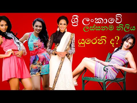 Most Beautiful Sri Lankan Actresses | yureni noshika beautiful girl | beautiful lady