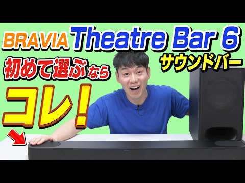 【サウンドバー 初めて選ぶならコレ】Sony BRAVIA Theatre Bar 6 サウンドバー【コスパが高い】