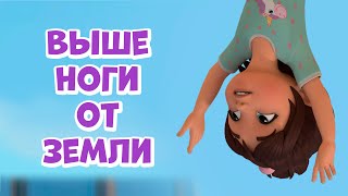 Про Миру и Гошу - Выше ноги от земли