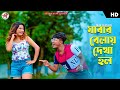 Jabar Belay Dekha Holo New Version যাবার বেলায় দেখা হল Pritam Roy
