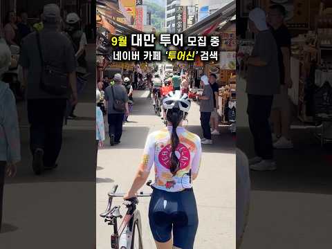9월 대만 갈 사람 여기 주목! #대만 #여행모집