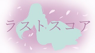 【歌ってみた】ラストスコア / covered by はるかぜ のサムネイル