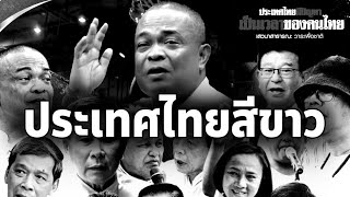 จตุพร พรหมพันธุ์⭕  เสวนาสาธารณะวาระเพื่อชาติ  💫