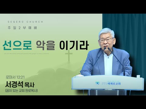 [2025-08-24] 주일2부예배 서경석 목사(꿈이 있는 교회 원로목사) : 선으로 악을 이기라 (롬12장21절)