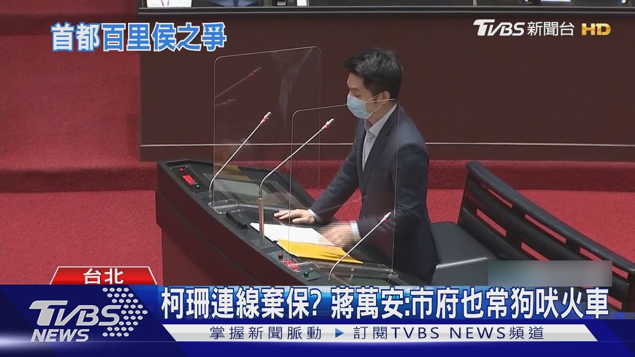 柯諷質詢像蚊叮牛角 蔣萬安反批綠鴨霸