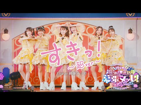 超ときめき♡宣伝部 / 「すきっ！〜超ver〜」Live at 幕張メッセ