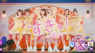 超ときめき♡宣伝部 / 「すきっ！〜超ver〜」Live at 幕張メッセ