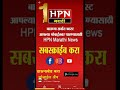 Hpn Marathi News