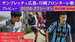 Jリーグ　2026-27シーズン３節 サンフレッチェ広島vs川崎フロンターレ戦プレビュー