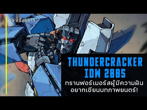 เล่าเรื่องราว "Thundercracker IDW2005" ตำนานไอต้าวคนรักหมา