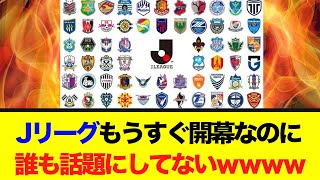 【悲報】Jリーグ、もうすぐ開幕なのに誰も話題にしてないwwwwww