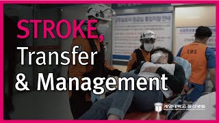 STROKE, Trnasfer & Management 뇌졸중, 이송과 응급실 치료 관련사진