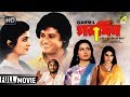 Garmil গরমিল Bengali Movie Full HD Tapas Paul Roopa Ganguly Debashree Roy