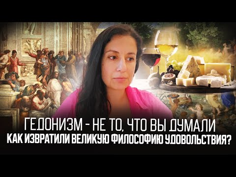 Гедонизм - не то, что вы думали. Как извратили великую философию удовольствия?