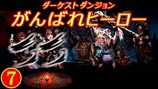 ダーケストダンジョン「がんばれヒーロー」⑦【PS-VITA】