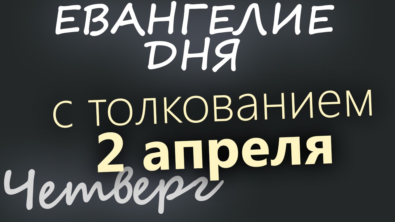 2 апреля Четверг Великий пост День 39 Евангелие дня 2026 с толкованием