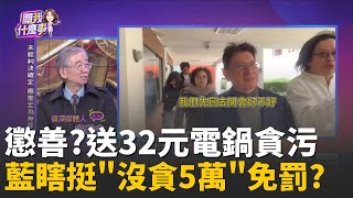 翁曉玲瞎提案? &quot;小額貪污5萬以下免罰&quot;...不論動機?好心被雷親? 32元電鍋判刑.詐百億交保? 司法笑話?│陳斐娟 主持 │20251204│關我什麼事