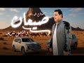 اغنية | صيعان (نجع البندقه ) | صلاح الورفلي New Libyan songs  