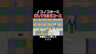 ノコノコカーが後押ししてくれるアイディアコースexルートも楽し過ぎる！w #スーパーマリオメーカー2 #マリメ2#世界のコース